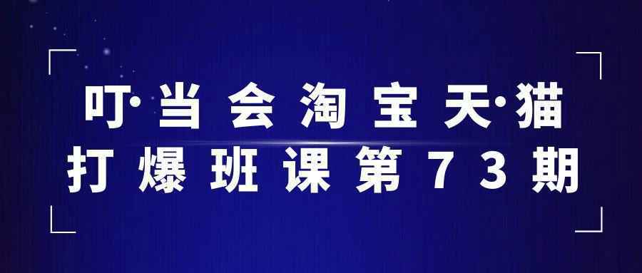叮当会淘宝天猫打爆班课第73期-千城资源网