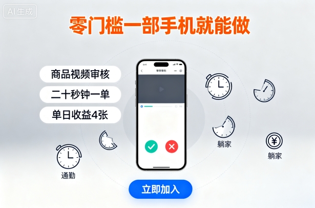 零门槛一部手机就能做，商品视频审核，通勤躺家碎片时间都能做，二十秒钟一单，单日收益4张【揭秘】-千城资源网