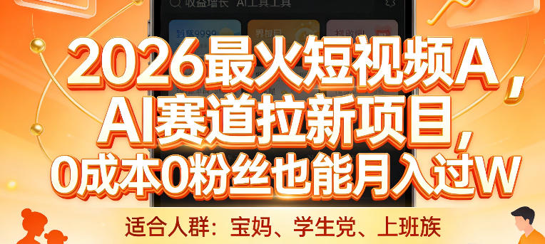2026最火短视频AI赛道拉新项目，0成本0粉丝也能月入过1W【揭秘】-千城资源网