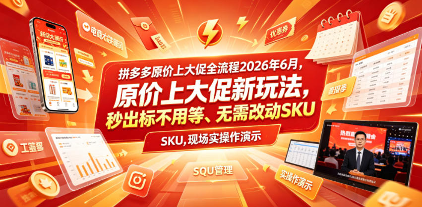 拼多多原价上大促全流程，原价上大促新玩法，秒出标不用等、无需改动SKU，现场实操演示（2026年6月）-千城资源网