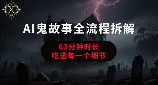 AI鬼故事从0到1全流程拆解，非常详细，全是干货-千城资源网
