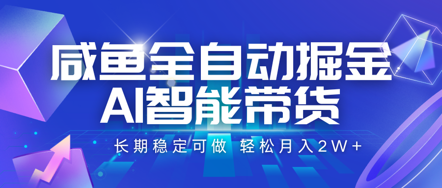 咸鱼全自动掘金，AI智能带货 长期稳定可做，轻松月入2W+-千城资源网